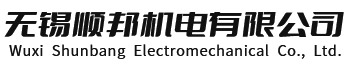 顺邦机电设备
